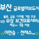 [입법예고] 부산 글로벌허브도시 조성 (6/26) 이미지