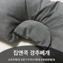하나로컴퓨터세탁 | 옆으로 자는 베개, 집앤콕 경추베개 사용 후기