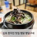 짱 | 김포 양촌 맛집 구래동 삼계탕 현지인 짱닭짱달구네 후기