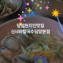 담양 신사와 칼국수 담양본점 | 광주근교맛집 담양맛집 신사와 칼국수 담양본점 물총칼국수 솔직후기