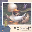 미운오리새끼 이미지