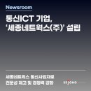 ㈜세종통신 이미지