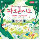 파크콘서트 이미지