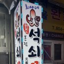 원조희야네석쇠쭈꾸미본점