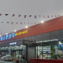 동해식자재마트 이미지