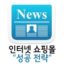 [R-BANKING NEWS] 인터넷 쇼핑몰 성공 전략