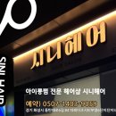 시니헤어 - 화성시 | 시니헤어