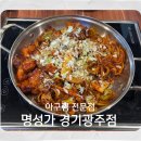 아구닭 | 태전동아구찜 가게 명성가 경기광주점 아구불고기 후기