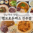 경양식 땡초돈까스가 맛있는 진주 맛집 엠브로돈까스