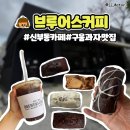 천안 신부동 카페 브루어스커피