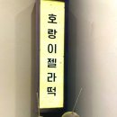 호랑이찹쌀떡 이미지