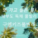 프리미엄키즈풀빌라 | 대부도 독채풀빌라 ｜&lt;구엘키즈풀빌라&gt; 내돈내산 솔직 후기