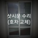 광진구 중곡동 샷시문 수리 후기