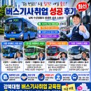 버스기사모집 버스기사채용 공고서울 인천 버스기사취업 무경력자 버스운전양성 교육과정 대형면허1년미만ok 결격사유 없는분 마을버스기사모집 이미지