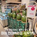미아 현대백화점 프레시테이블 I 수박 컷팅서비스 예약,당도,가격 내돈내먹후기