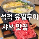 샤브 연리지 | 석적 샤브샤브 맛집 | 무한리필인데 퀄리티 좋은 샤브연리지 솔직후기