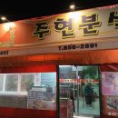 주현분식 이미지