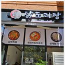 진흥닭도리탕