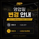 RP재활운동센터 | [센터 소개] RP재활운동센터 고덕본점 확장 이전 및 영업일 변경 안내