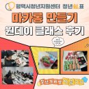 평택시청년지원센터 센터밖 청년쉼표(북부) 마카롱 만들기 후기
