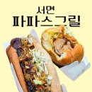 파파스그릴 | [부산 서면]길거리 간식으로 좋은 파파스그릴 수제핫도그 후기