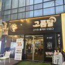 황제삼겹살 | 수원 호매실/금곡동 '고품달', 이베리코 황제살, 두툼 삼겹살 먹은 후기
