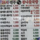 24시전주명가콩나물국밥 사동점 이미지