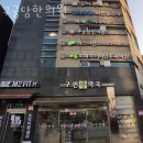 구궁당한의원 | 영등포구 당산동 한의원 구궁당한의원 진료시간 접근성 이용후기