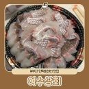 광안리 부산횟집 | 부산 광안리횟집 민락회센터 포장 솔직후기 여수상회