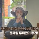 가정교차로(가정동203-3) | 청라두피관리 루원시티미용실 에코레비 헤어앤스파 루원시티점 두피관리 후기🪮