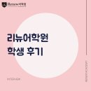 소피아어학원 | [리뉴어학원 학생 후기] "어마어마한 시험범위 뚫고 첫 시험 100점 만점!" 대일고1 한태성 학생 수강후기