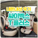 이유플러스 | 🚗 [내돈내산] 싸이벡스 솔루션 T 플러스: 코지베이지 선택 이유와 설치 후기