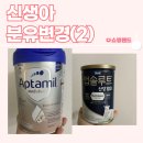 누어아인 | 신생아 분유변경/압타밀에서 앱솔루트 산양(1)_일주일 후기