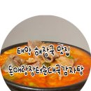 돈애랑장터순대국감자탕 | 태안해장국 맛집 국물 한 숟갈에 속이 다 풀리는 든든하고 푸짐한 돈애랑장터순대국감자탕