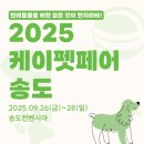 케이다시원 | 2025 케이펫페어 송도 | 작년 후기와 이번 주말 사전등록 무료 입장 꿀팁