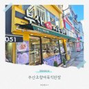 부산어묵직판장 - 35594 | 부산역 어묵 포장 부산초량어묵직판장 떠나기 전에 뜨끈한 오뎅이 생각난다면
