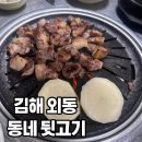 동네뒷고기 | 🏊‍♀️ 수영 후 꿀맛 야식! 김해 외동 뒷고기 로컬 맛집 ‘동네뒷고기’ 단골 후기