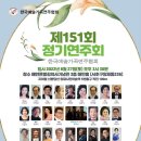 제151회 정기연주회 한국예술가곡연주협회 이미지