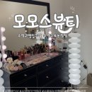(주)모모스 | [공지] [부산/수영] 모모스 뷰티 ㅣ 수영구메이크업·광안리메이크업 후기