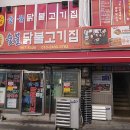 원조닭갈비집 이미지