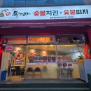 충주 - 독가마숯불치킨