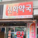 신화 약국 이미지