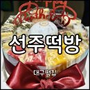 수수떡방 | 대구 떡케이크 서문시장 떡집 맛집 추천 "선주떡방" 솔직후기 | 예약, 떡종류, 보관방법