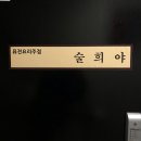 술희야