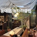 창신여인숙 | 차차티클럽 창신한옥, 동대문역 한옥 카페에서 즐기는 전통 티타임