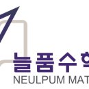 늘품수학학원 | 🎓 늘품수학학원 - 개념부터 수능까지, 완벽한 수학 실력을 키우는 곳