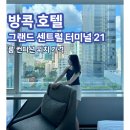 터미날21 | 방콕 호텔 5성급 그란데 센터 포인트 호텔 터미널 21 투숙후기 ① 룸 컨디션