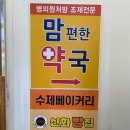 맘편한약국 이미지