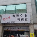 언니네 칼국수&비빔밥 이미지