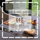 더문 | [광주/서구/치평동] 상무지구 레스토랑 추천 더문 1108 코스 후기